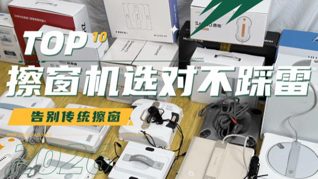 电动擦窗机器人擦的干净吗？电动擦窗机器人十大排名推荐