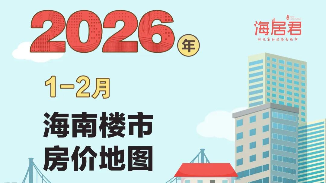 2026年首份，海南房价地图出炉，海口房价跳涨20.8%！