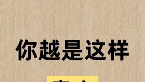 你越是这样，贵人越是主动来找你