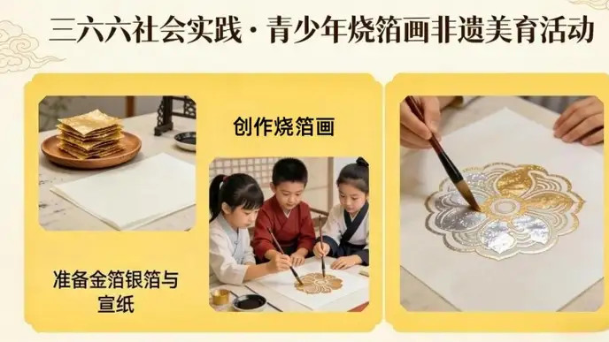 三六六美育实践课｜在烧箔画里，让孩子看见传统的力量