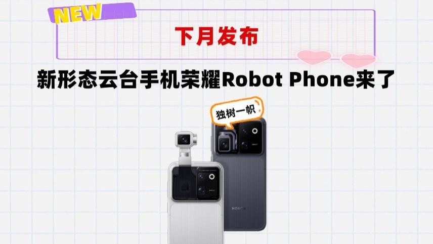 顶配售价1万元！荣耀云台手机Robot Phone来了，下月发布