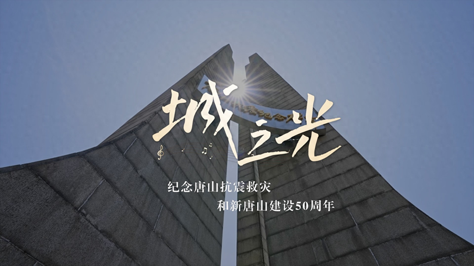 丰子乐评：因为一首《城之光》，爱上一座唐山城