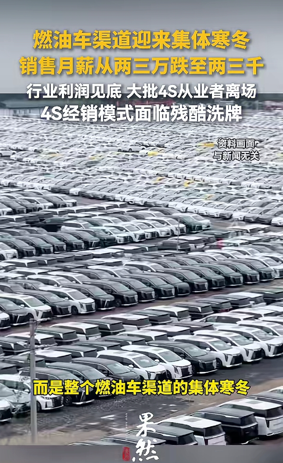 2026年燃油车市场真的凉透了，4S经销商正经历残酷洗牌。4月燃油车零售量同比暴