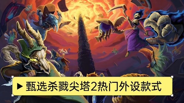 杀戮尖塔2外设有什么推荐吗？甄选热门外设款式，口碑稳定