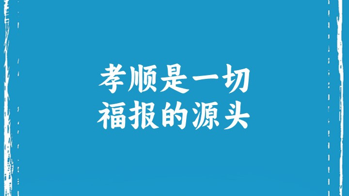 孝顺是一切福报的源头