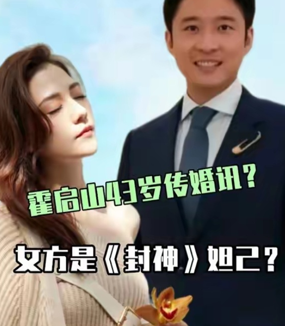 6月17日 霍启山与演员娜然婚期将近的消息登上热搜第一，网传二人将于2026年1