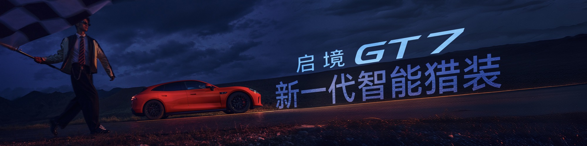 钱塘潮涌见证：启境GT7重构智电产业融合范式