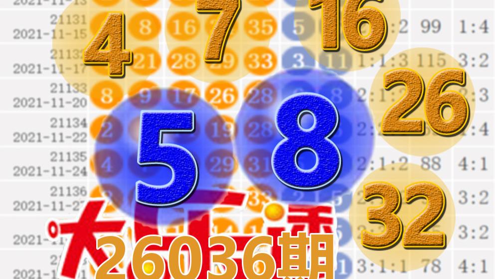 大乐透26036期开奖结果：9注一等奖，后区5-8