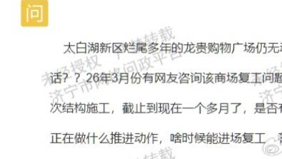太白湖新区龙贵购物广场复工承诺满月无实质进展，项目停滞原因与推进疑问引关注