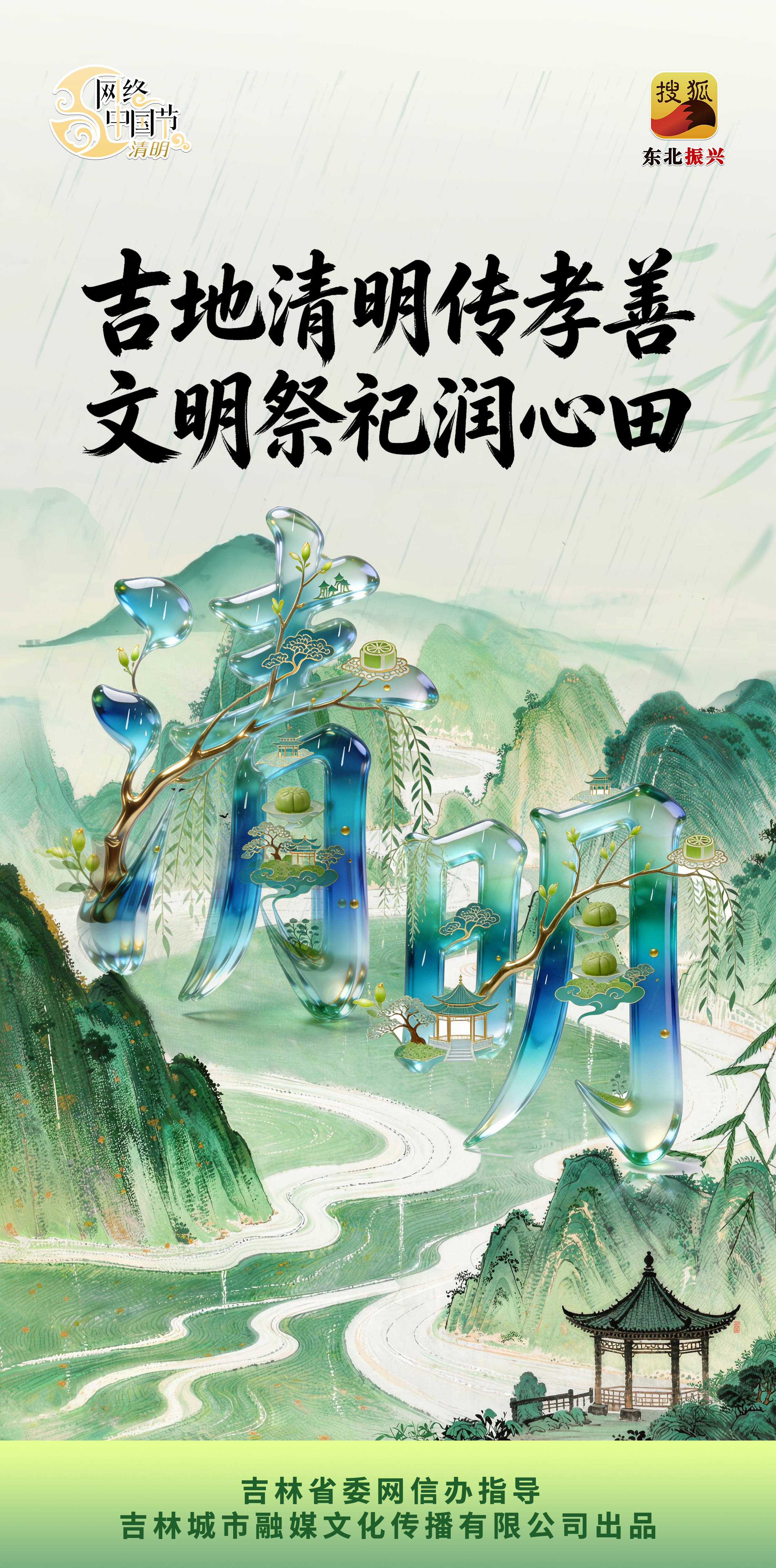 网络中国节·清明|吉地清明传孝善 文明祭祀润心田