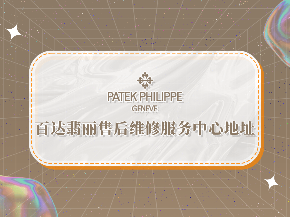 2026 年 4 月百达翡丽官方售后维修服务中心：全国 30 + 新址指南与全流程服务详解