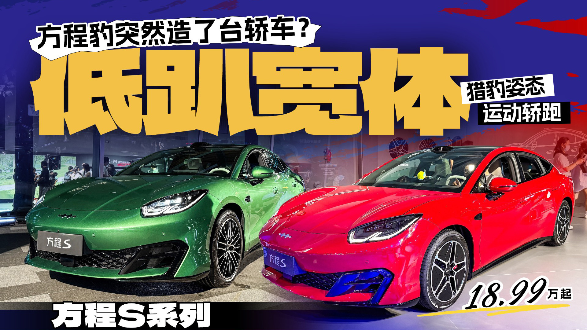 方程豹突然造了台轿车？方程S系列双车型上市，18.99万起！