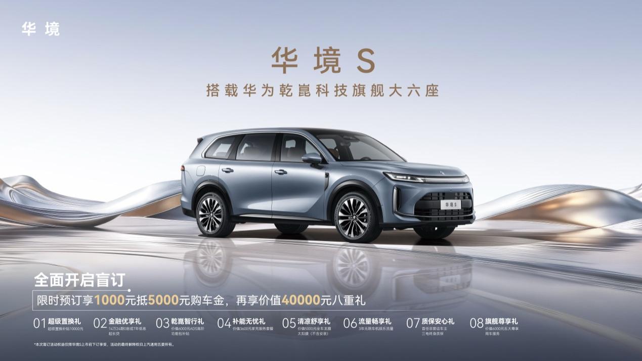 全系标配华为乾崑，华境S携手全球顶级供应链首发亮相，正式开启预订