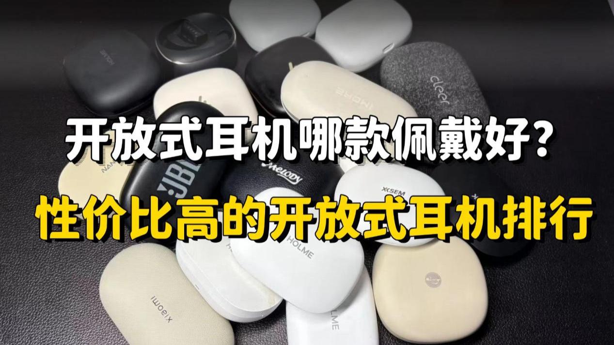 开放式耳机哪款佩戴好？性价比高的开放式耳机排行