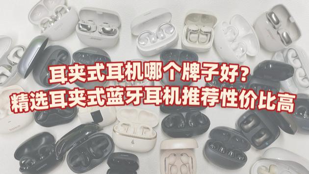 耳夹式耳机哪个牌子好？精选耳夹式蓝牙耳机推荐性价比高