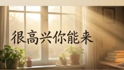 很高兴你能来，也不遗憾你离开