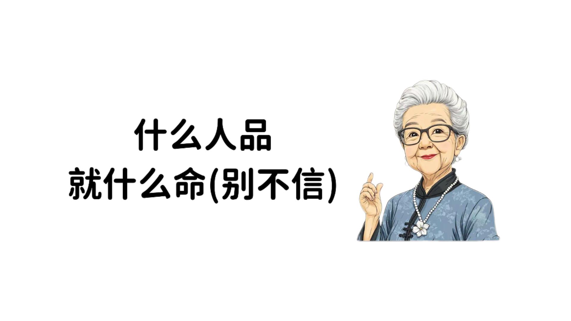 什么人品，就什么命！（别不信）