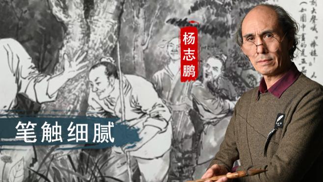 杨志鹏：构图严谨 笔触细腻