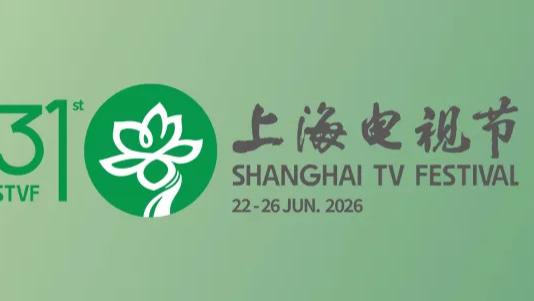 第31届上海电视节官方日程正式公布