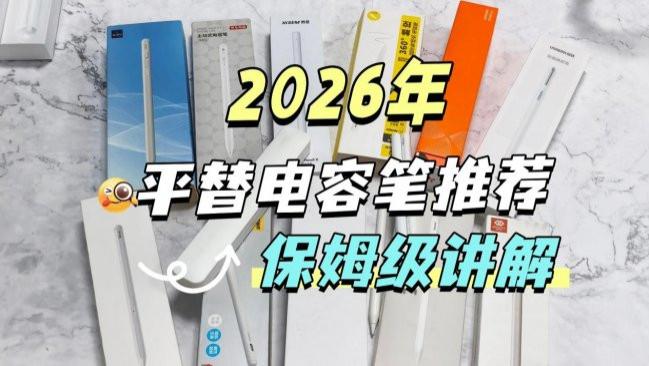 手写笔哪个牌子好用？2026年必看的平替电容笔品牌排行榜前十名！