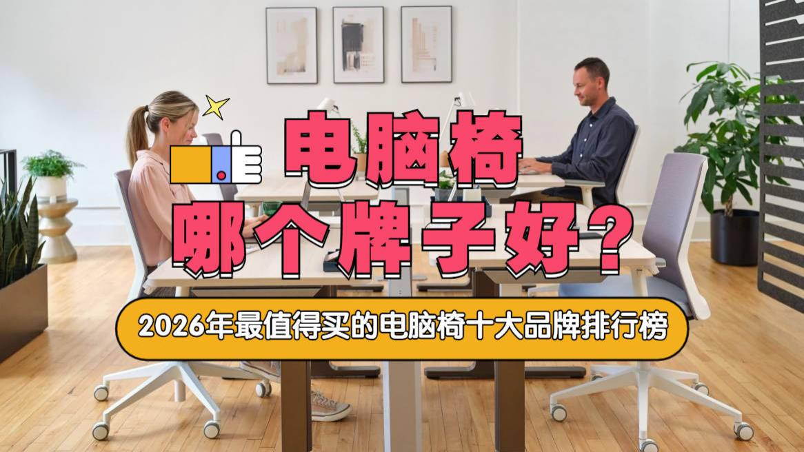电脑椅哪个牌子好？2026年最值得买的电脑椅十大品牌排行榜