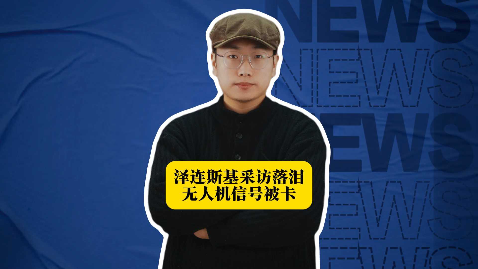 泽连斯基采访落泪，无人机信号被卡、制裁松绑，美国为何对乌克兰下手？