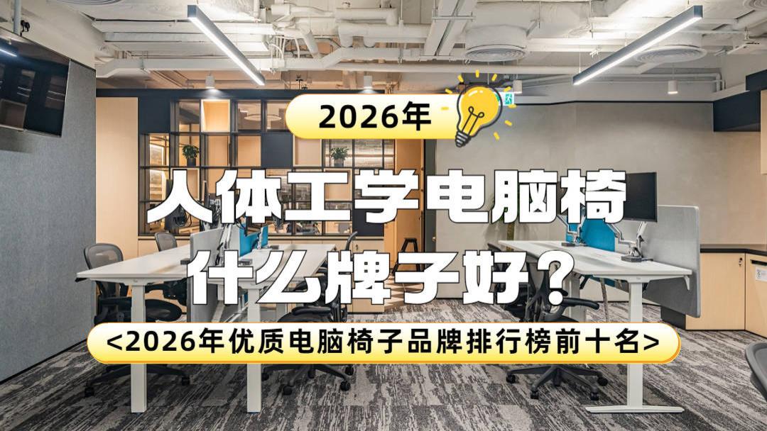 人体工学电脑椅什么牌子好？2026年优质电脑椅子品牌排行榜前十名