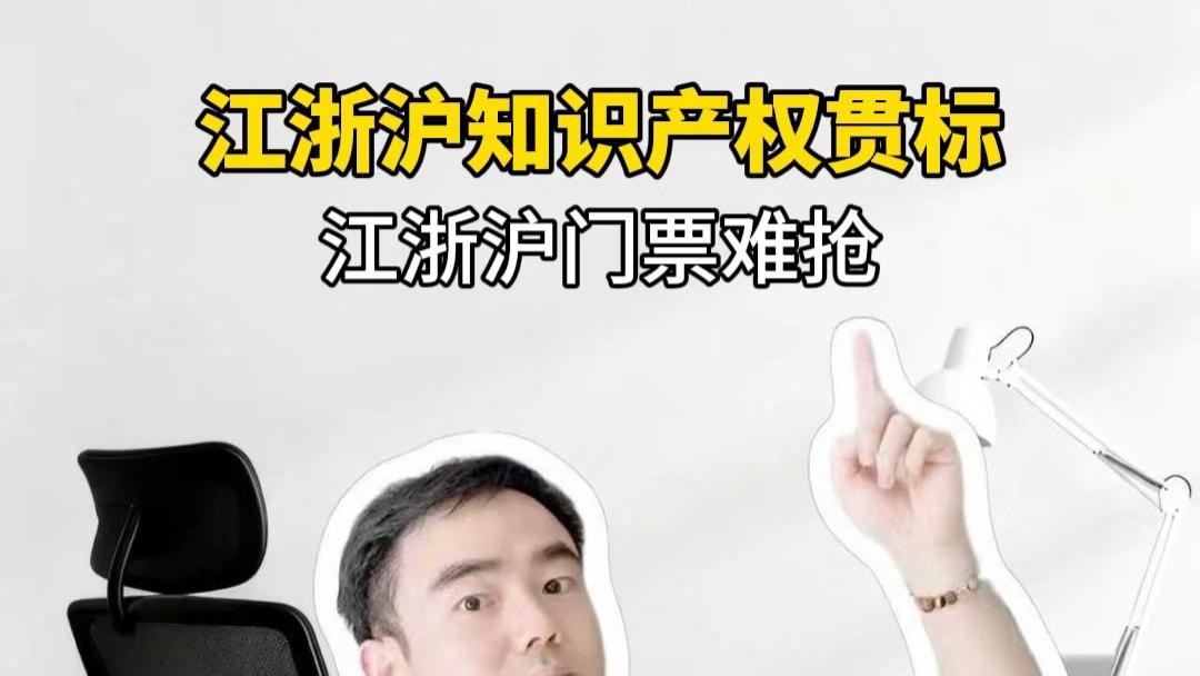 江浙沪门票难抢