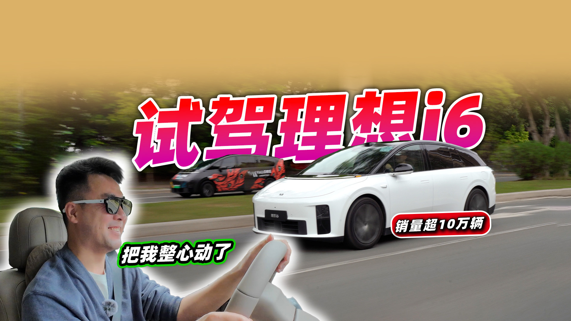 累计销量10万辆？试驾理想i6，操控隔音把我整心动了