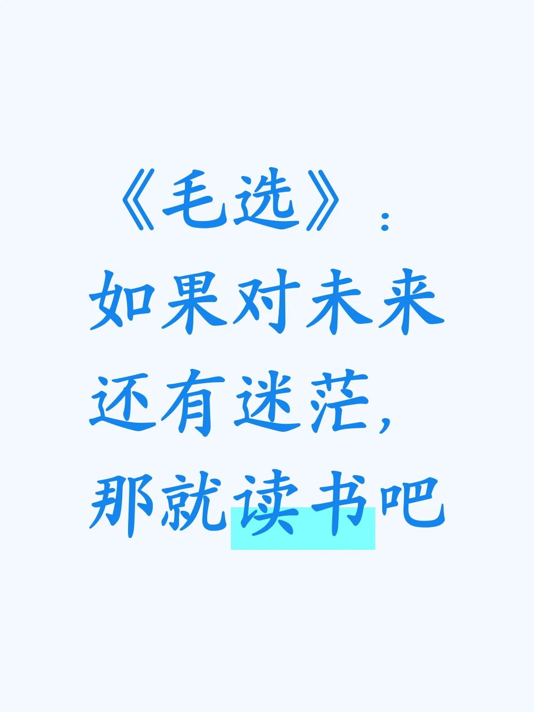 《毛选》：如果对未来还有迷茫，那就读书吧

当你在人生迷茫，努力找不到方向时，是