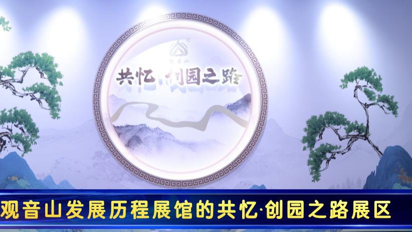 展馆启新章 守山铸传奇--广东观音山发展历程展馆