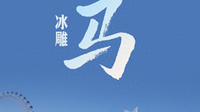 马上亮相！你的马年氛围组已上线