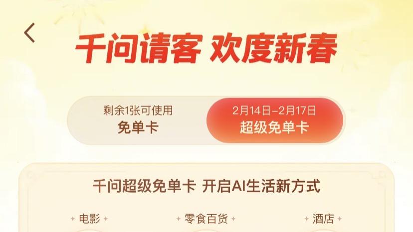 从AI点单到AI买门票、订酒店，千问大免单活动接入飞猪