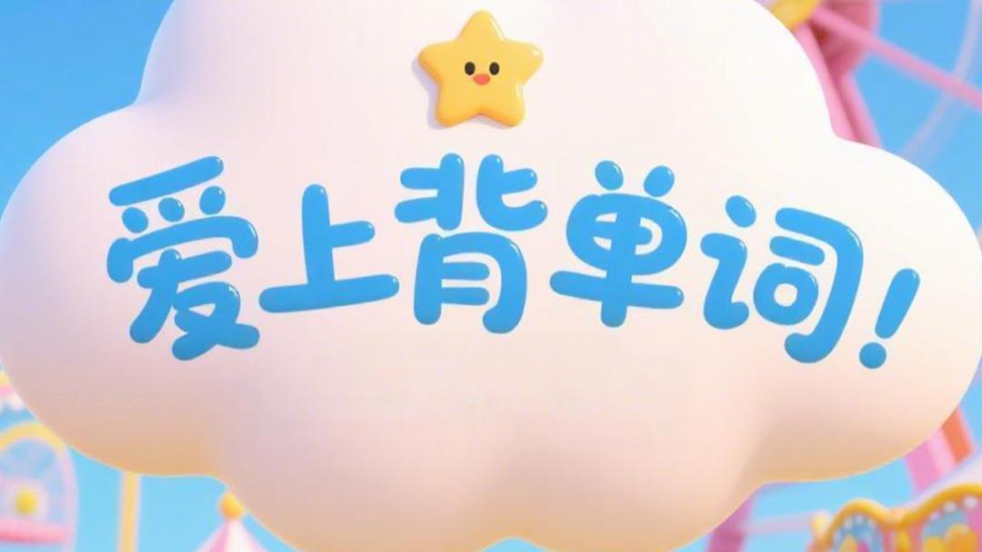 陪娃学英语踩过无数坑，原来高效背单词，才是破局的关键