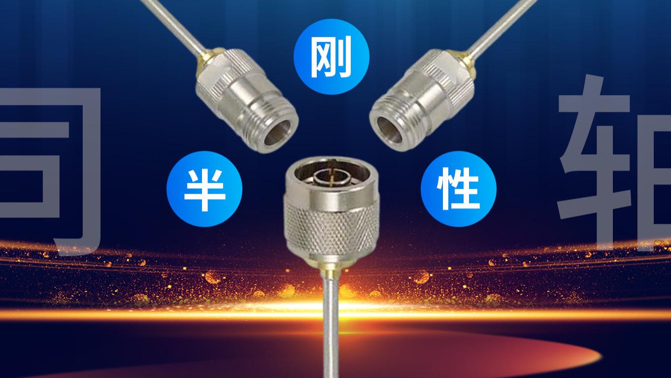 半刚性同轴线缆，一文看懂核心知识点