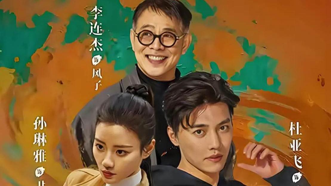 李连杰入驻红果 参演短剧《源力江湖》即将上线