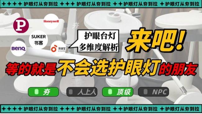 护眼灯哪个牌子更好更专业？深扒书客、柏曼、霍尼韦尔、明基10+款热门护眼灯，从夯到拉告诉你谁更值得买
