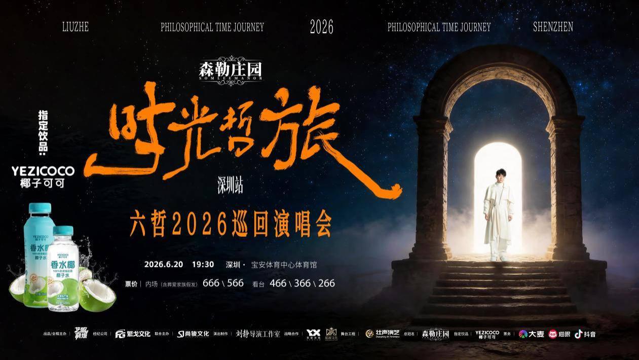 强强联动｜椰子可可携手六哲2026全国巡演，深圳站万人舞台圆满绽放