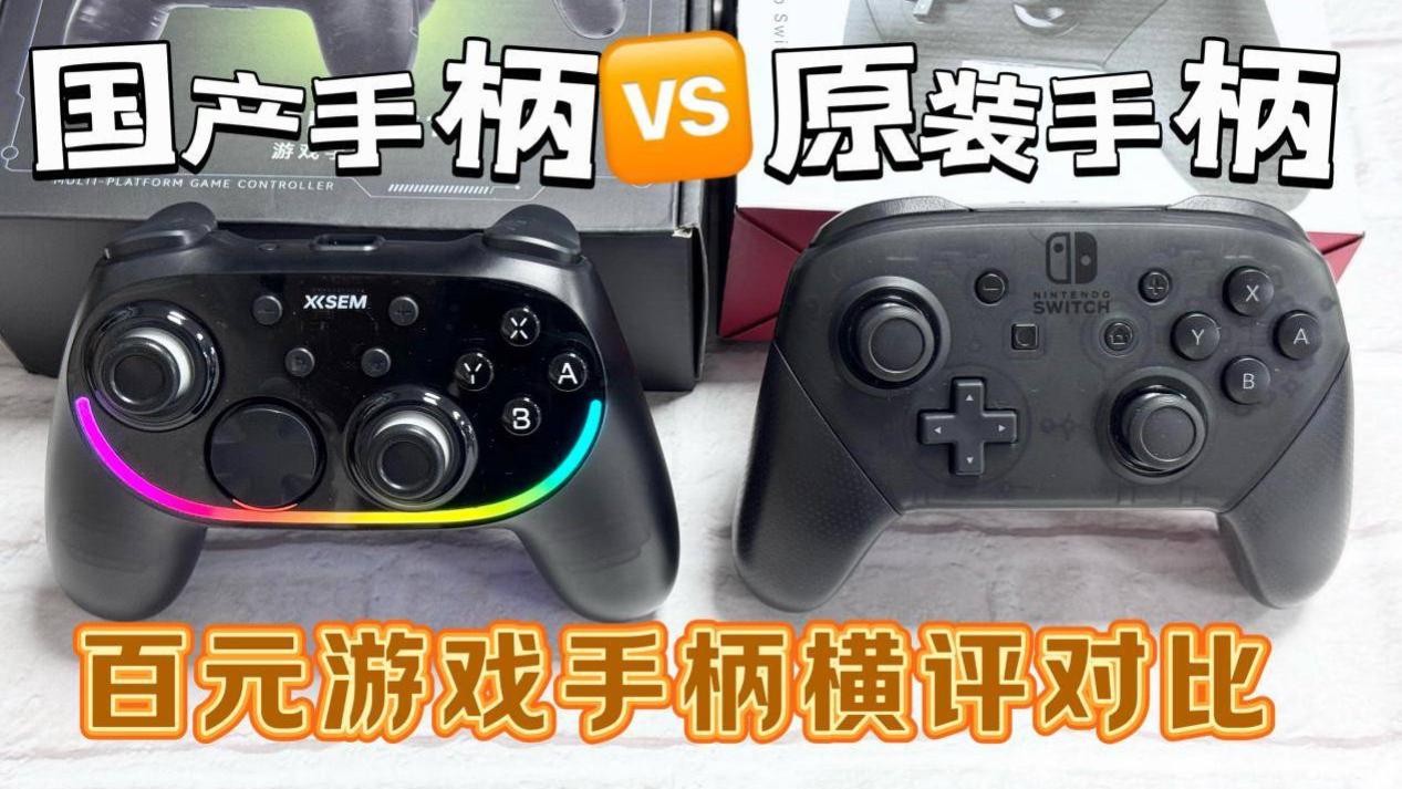 百元原装手柄和国产手柄差别大吗？任天堂Switch和西圣GC1横评对比