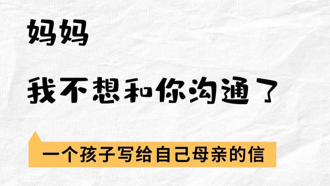 妈妈，我不想和你沟通了丨一个孩子写给自己母亲的信