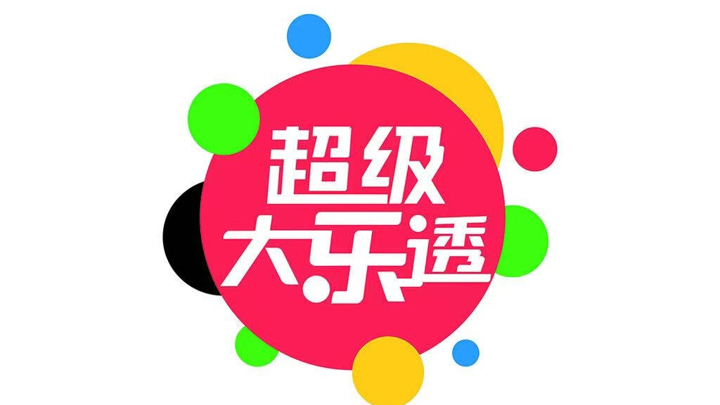 大乐透043期实时分析预测，最新号码推荐