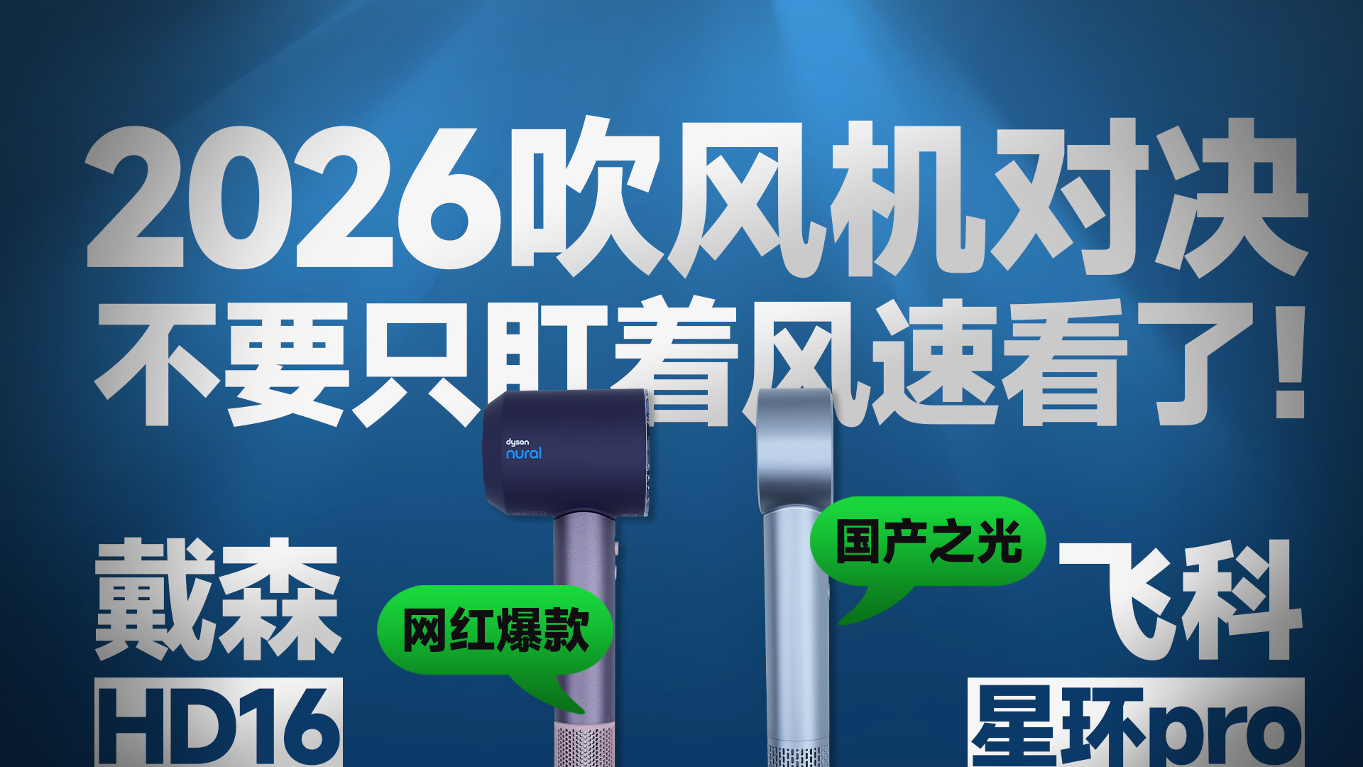 别只盯着风速表了！2026年吹风机对决，亲测戴森HD16和飞科星环pro
