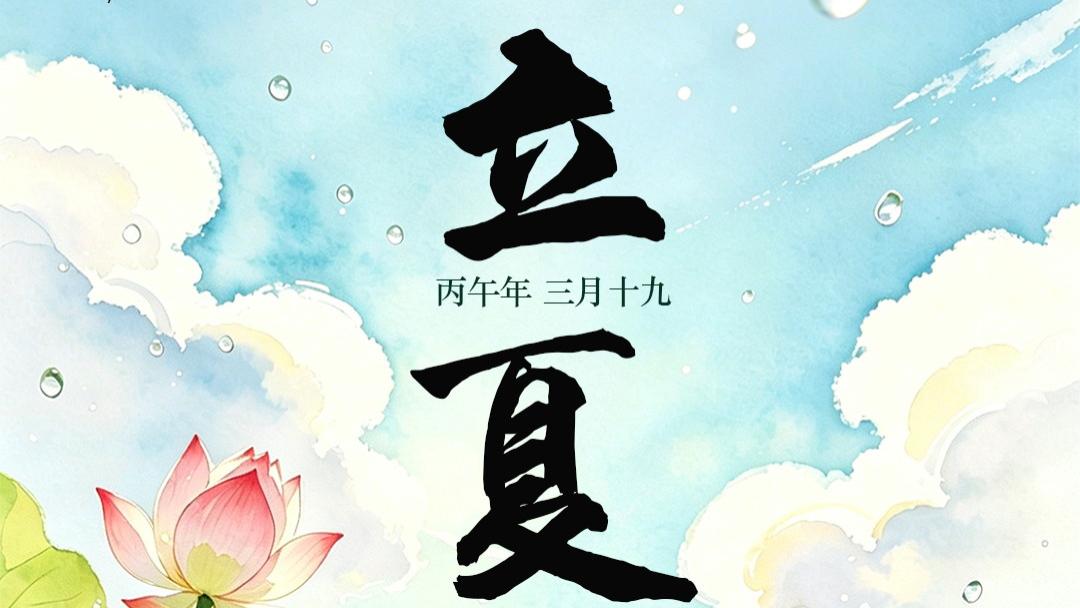 夏始人间暖，岁岁皆安然