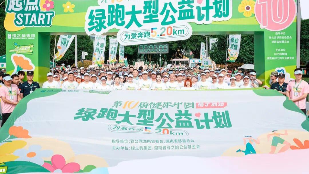 剧透！第11届公益绿跑十大亮点抢先知，快来Pick你的最爱