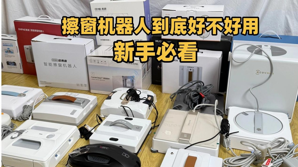 擦窗机器人优缺点有哪些？2026最好用的擦窗机器人排行榜前十名