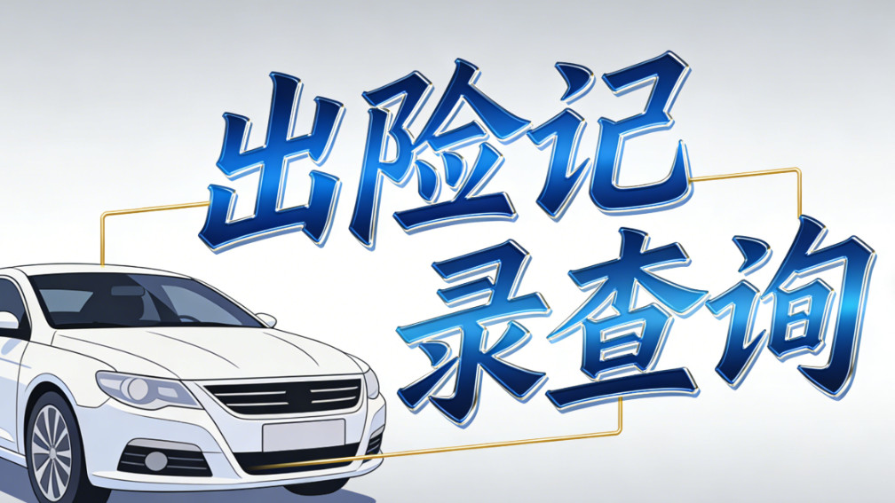 出险记录查询有门道！教你看懂理赔金额，判断事故严重程度！