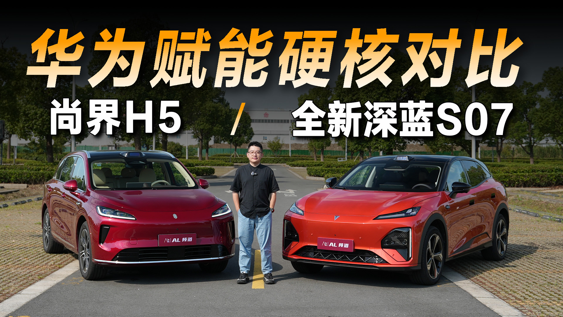 全新深蓝S07对比尚界H5，辅助驾驶续航充电硬核摸底
