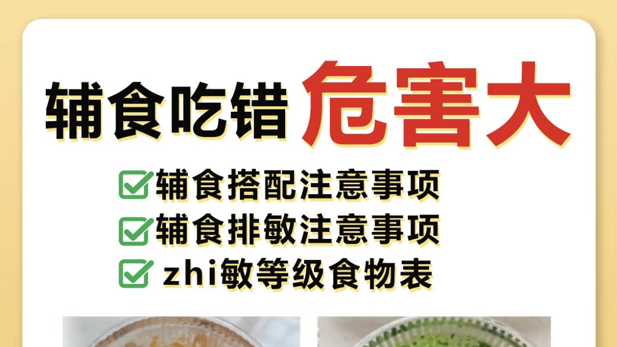 宝宝辅食吃错危害大，注意排敏很重要！