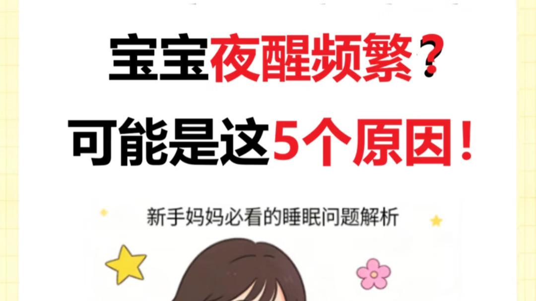 宝宝夜里总醒睡不安？这份“安睡锦囊”比数羊有用多了