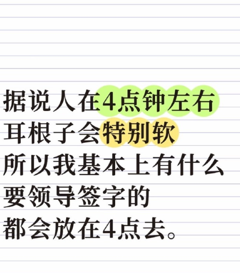 据说人在4点钟左右，耳根子会特别软，所以有什么要领导签字的，可以考虑4点去。